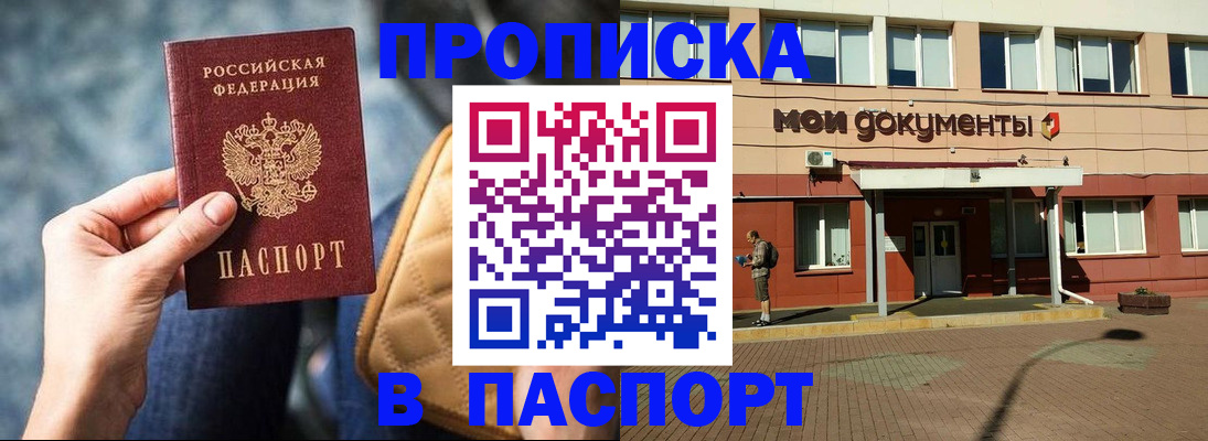 прописка штамп в Горняке